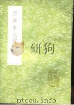 近事会元   1991  PDF电子版封面  7101008941  李上交撰 