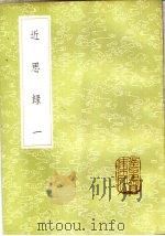 近思录 1-4册 1985 PDF电子版封面 17018·151 朱熹编;张伯行集解