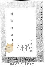 晋宋书故   1991  PDF电子版封面  7101008941  郝懿行撰 