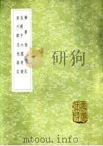 晋书校勘记 2 1985 PDF电子版封面 17018·151 周家禄撰