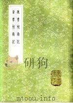 晋书校勘记  1（1985 PDF版）