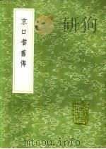 京口耆旧传 1991 PDF电子版封面 7101008941