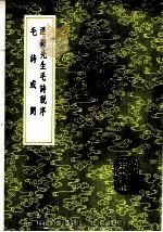 泾野先生毛诗说序 1985 PDF电子版封面 17018·151 吕楠著