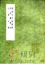 经典文字辨证书 1985 PDF电子版封面 17018·151 毕沅撰
