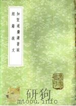 经籍跋文 1985 PDF电子版封面 17018·151 陈鳣