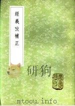 经义考补正 1985 PDF电子版封面 17018·151 翁方纲撰