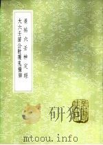景祐六壬神定经 1985 PDF电子版封面 17018·151 杨维德撰集