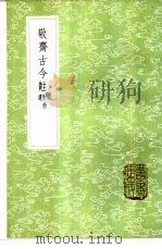 敬斋古今黈  附拾遗（1985 PDF版）