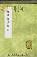 靖康缃素杂记 1985 PDF电子版封面 17018·151 黄朝英撰