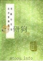 靖难功臣录 造邦贤勋录略 1991 PDF电子版封面 7101008941 朱当编;王集