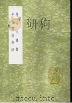 静安八集（1985 PDF版）