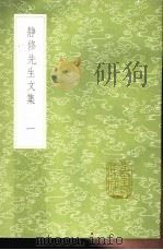 静修先生文集  1-3册（1985 PDF版）
