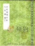 九经补韵 附录 1985 PDF电子版封面 17018·151 钱侗考证,杨伯岩撰