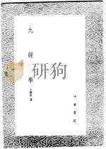 九经学   1985  PDF电子版封面  17018·151  王聘珍著 