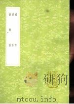 酒经 酒谱 酒颠补 1991 PDF电子版封面 7101008941 朱翼中著;窦革撰;陈继儒采辑