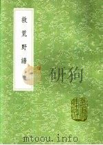 救荒野谱 1991 PDF电子版封面 7101008941 姚可成辑