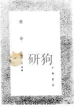 救命书 1985 PDF电子版封面 17018·151 吕坤著