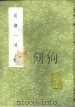 居济一得 1-2册 1985 PDF电子版封面 17018·151 张伯行撰