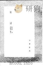 菊谱   1985  PDF电子版封面  17018·151  周履靖编次；黄省曾著 