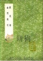 剧谈录  幽闲鼓吹   1991  PDF电子版封面  7101008941  康骈述；张固撰 