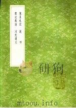 聚星札记 说叩 需次燕语 民遗文 1991 PDF电子版封面 7101008941 尚著;叶抱嵩纂;王朝著;孙传凤撰