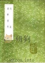 均藻  谢华启秀   1991  PDF电子版封面  7101008941  杨慎撰；杨慎撰 