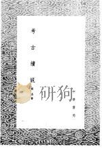 考古续说 1985 PDF电子版封面 17018·151 崔述著