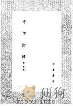 考信附录   1985  PDF电子版封面  17018·151  崔述著 