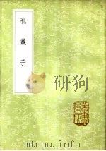孔丛子 1985 PDF电子版封面 17018·151 孔鲋撰