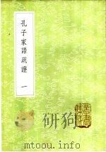 孔子家语疏证 1-4册 1985 PDF电子版封面 17018·151 陈士珂辑