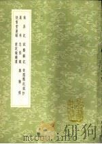 快雪堂漫录 1991 PDF电子版封面 7101008941 冯萝祯撰