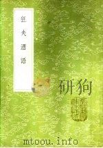 狂夫酒语（1985 PDF版）