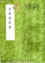 葵青居诗录 1985 PDF电子版封面 17018·151 石渠著