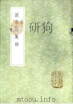 困学录集粹 1985 PDF电子版封面 17018·151 张伯行著