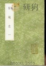 括地志 第1卷 1991 PDF电子版封面 7101008941 孙星衍辑