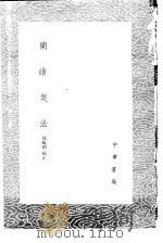 兰谱奥法 1985 PDF电子版封面 17018·151 周履靖校正
