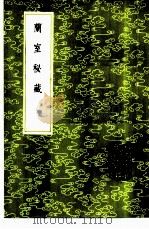 兰室秘藏   1985  PDF电子版封面  17018·151  李杲撰 