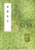 兰台奏疏 1985 PDF电子版封面 17018·151 马从聘著