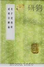 老子道德经（1985 PDF版）