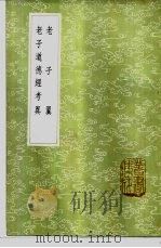 老子道德经考异 1985 PDF电子版封面 17018·151 毕沅辑