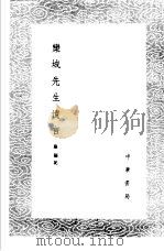 乐城先生遗言 1985 PDF电子版封面 17018·151 苏籀记