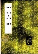 乐府杂录 1985 PDF电子版封面 17018·151 段安节撰