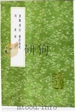 乐府指迷   1991  PDF电子版封面  7101008941  沈义父撰 