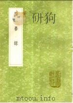 乐善录   1991  PDF电子版封面  7101008941  李昌麟撰 