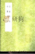冷斋夜话 1985 PDF电子版封面 17018·151 释惠洪撰