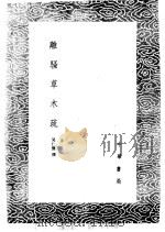 离骚草木疏 1985 PDF电子版封面 17018·151 吴仁杰撰