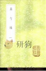 蠡勺编  1-6册   1985  PDF电子版封面  17018·151  凌扬藻撰 