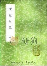 礼记附记  一至二册   1985  PDF电子版封面  17018·151  翁方纲著 
