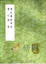 礼记集说辨疑   1985  PDF电子版封面  17018·151  戴冠撰 