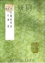 礼记偶笺 1985 PDF电子版封面 17018·151 万斯大学